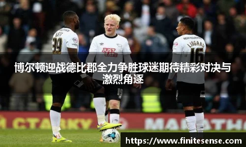 博尔顿迎战德比郡全力争胜球迷期待精彩对决与激烈角逐