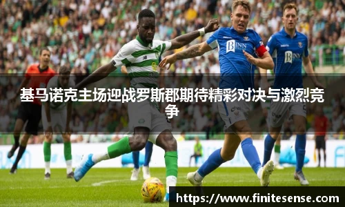 基马诺克主场迎战罗斯郡期待精彩对决与激烈竞争