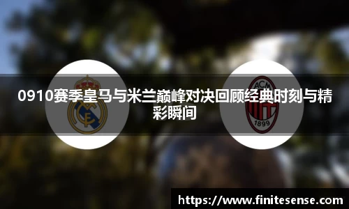0910赛季皇马与米兰巅峰对决回顾经典时刻与精彩瞬间