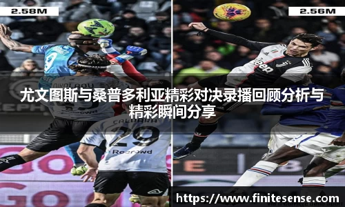 尤文图斯与桑普多利亚精彩对决录播回顾分析与精彩瞬间分享