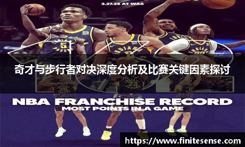 奇才与步行者对决深度分析及比赛关键因素探讨