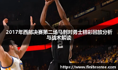2017年西部决赛第二场马刺对勇士精彩回放分析与战术解读